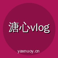 溏心vlog